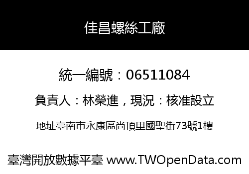 佳昌螺絲工廠
