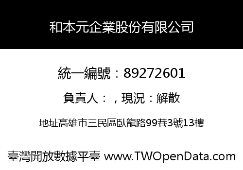 和本元企業股份有限公司