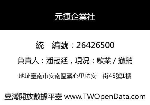元捷企業社