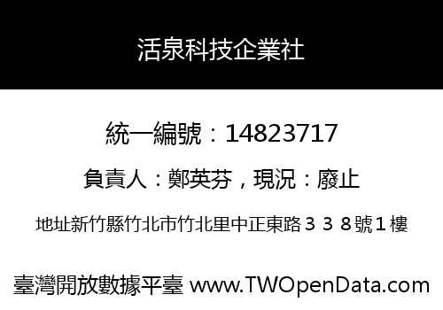 活泉科技企業社