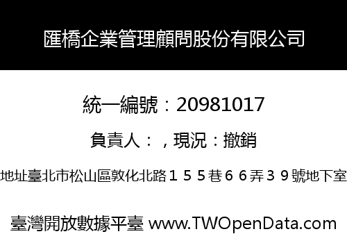匯橋企業管理顧問股份有限公司