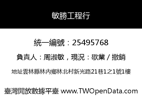 敏勝工程行