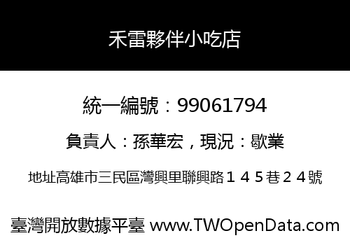 禾雷夥伴小吃店
