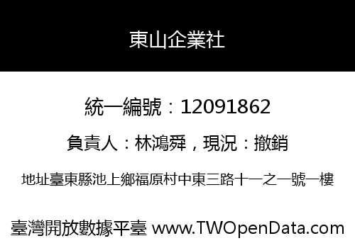 東山企業社