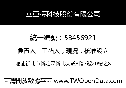 立亞特科技股份有限公司