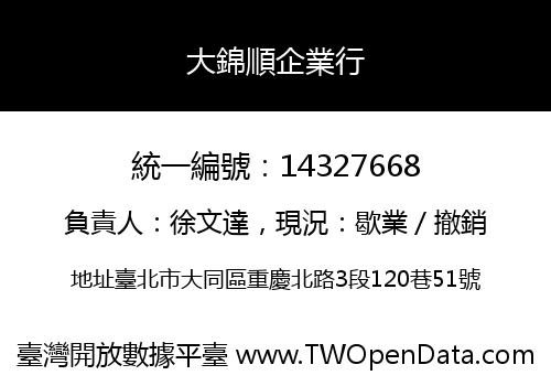 大錦順企業行