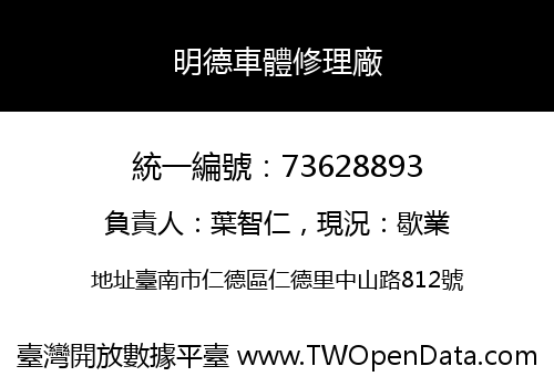 明德車體修理廠