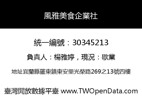 風雅美食企業社