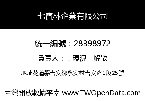 七寶林企業有限公司