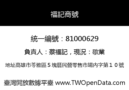 福記商號