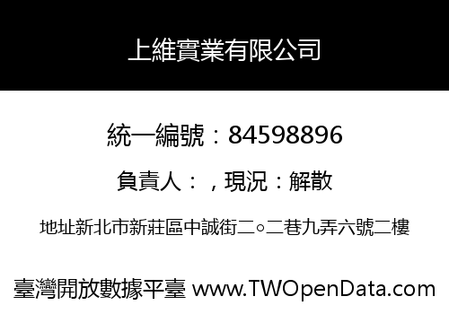 上維實業有限公司