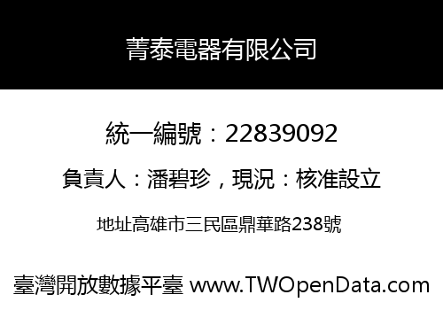 菁泰電器有限公司