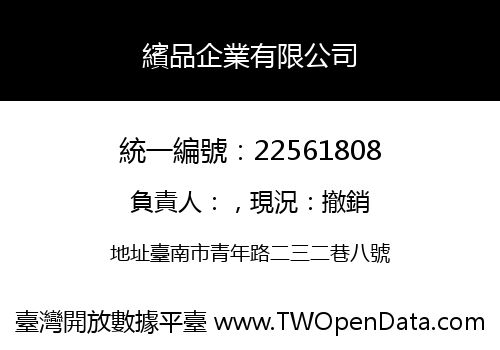 繽品企業有限公司