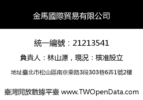 金馬國際貿易有限公司
