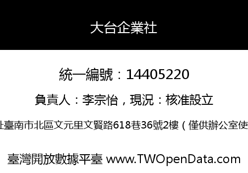 大台企業社