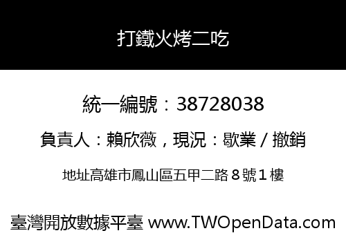 打鐵火烤二吃