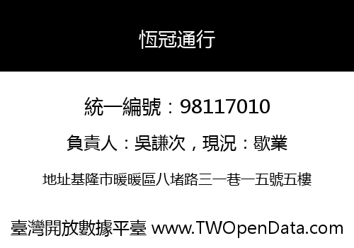 恆冠通行