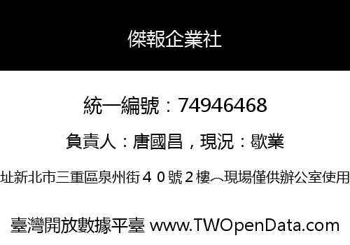 傑報企業社
