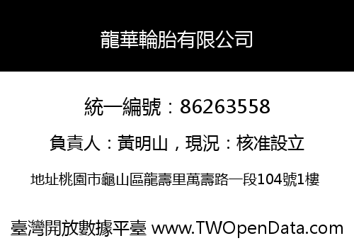 龍華輪胎有限公司