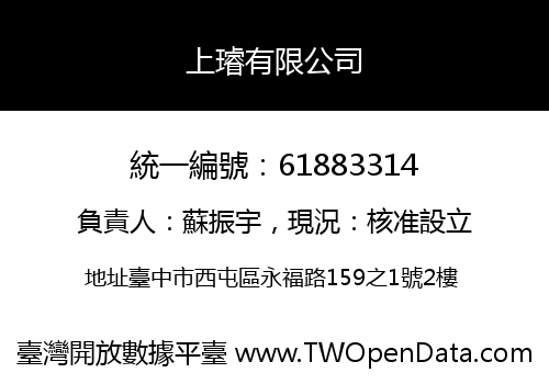 上璿有限公司