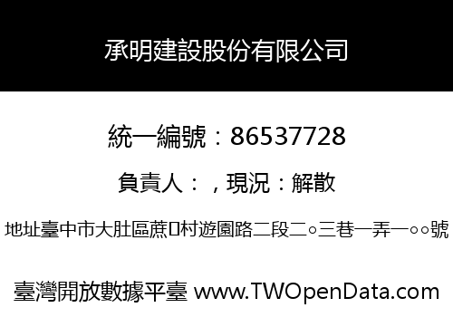承明建設股份有限公司