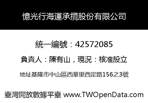 憶光行海運承攬股份有限公司