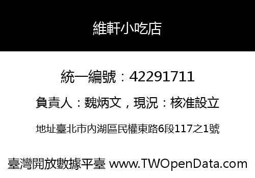 維軒小吃店