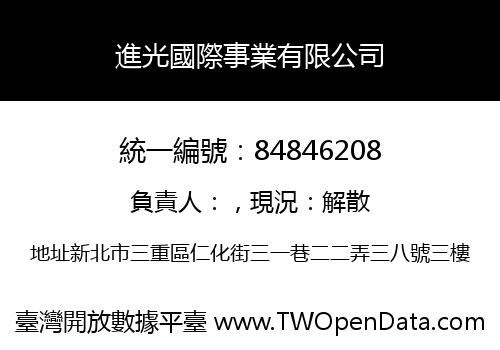 進光國際事業有限公司