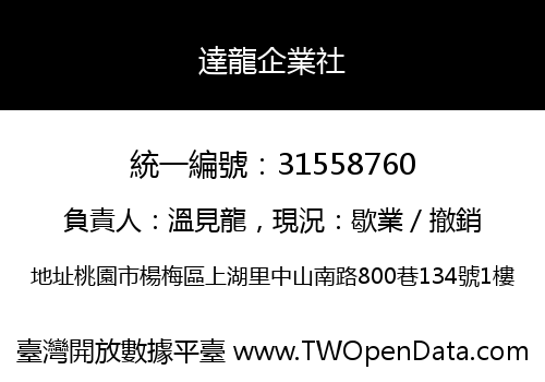 達龍企業社