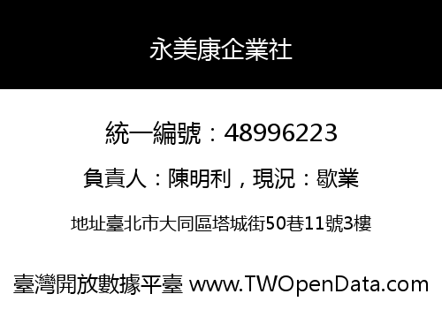 永美康企業社