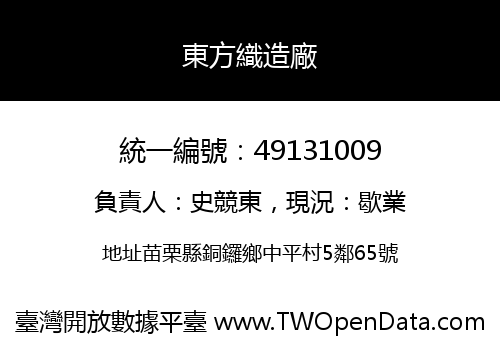 東方織造廠