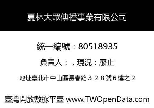 夏林大眾傳播事業有限公司