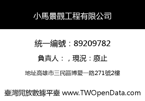 小馬景觀工程有限公司