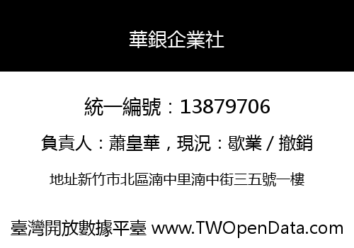 華銀企業社