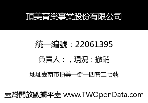 頂美育樂事業股份有限公司