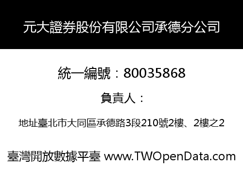 元大證券股份有限公司承德分公司
