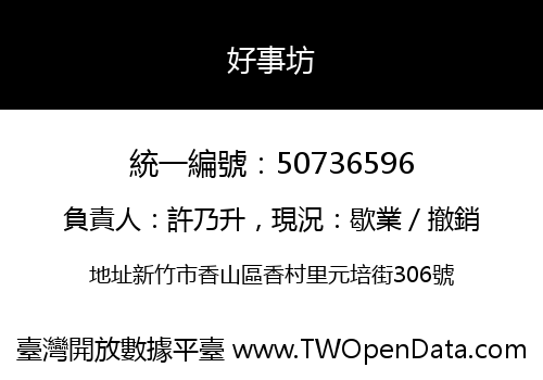 好事坊