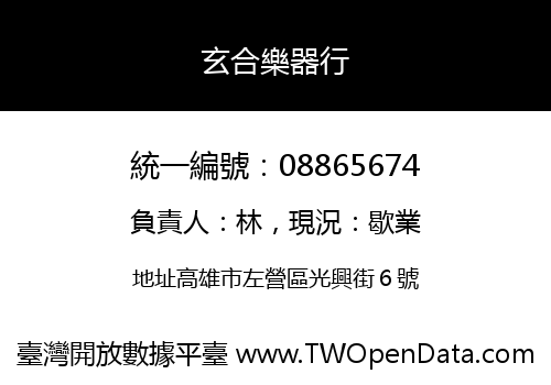玄合樂器行