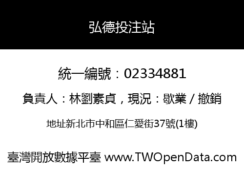 弘德投注站