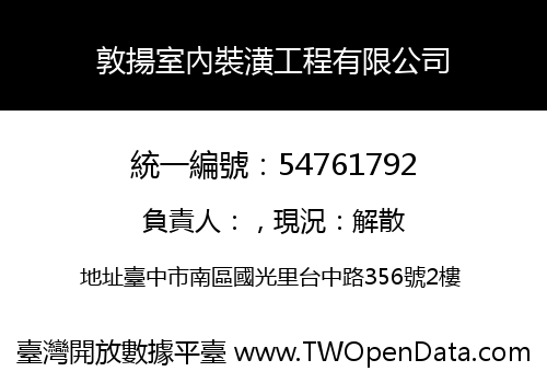 敦揚室內裝潢工程有限公司