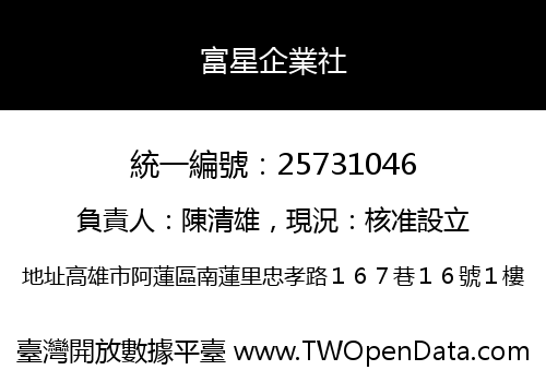 富星企業社