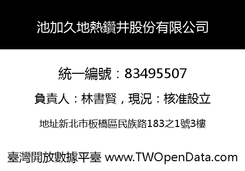 池加久地熱鑽井股份有限公司
