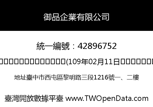 御品企業有限公司