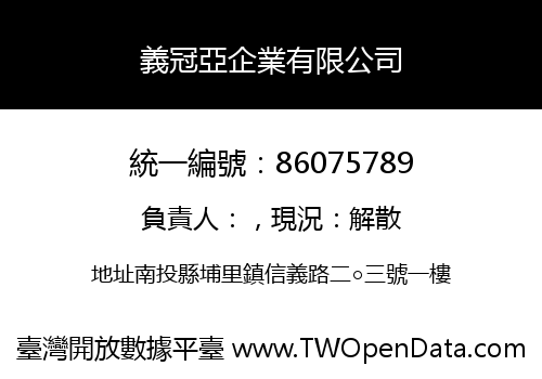 義冠亞企業有限公司