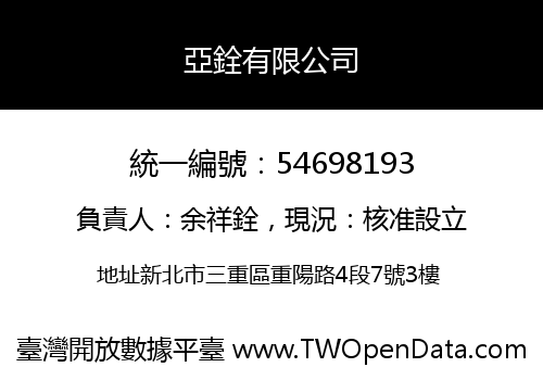 亞銓有限公司