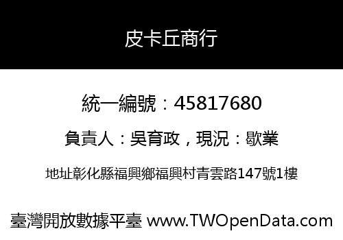 皮卡丘商行