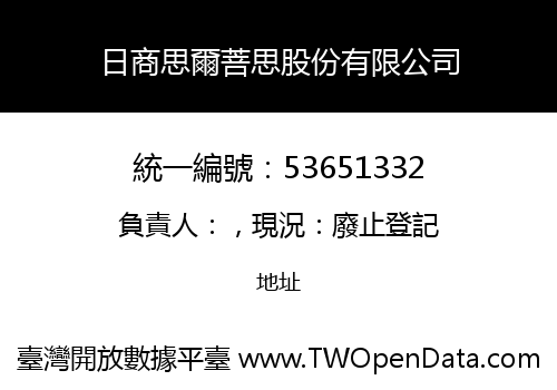 日商思爾菩思股份有限公司