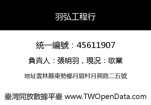 羽弘工程行