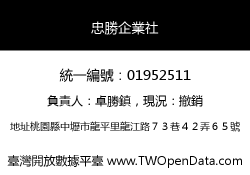 忠勝企業社