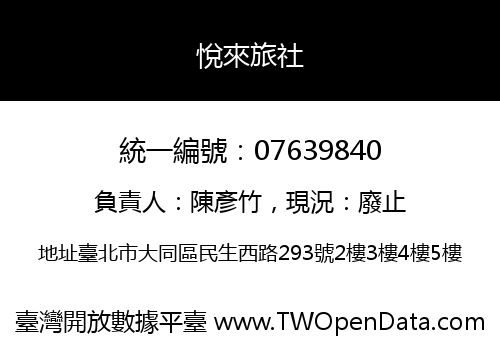 悅來旅社